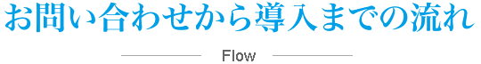 ₢킹瓱܂ł̗ Flow