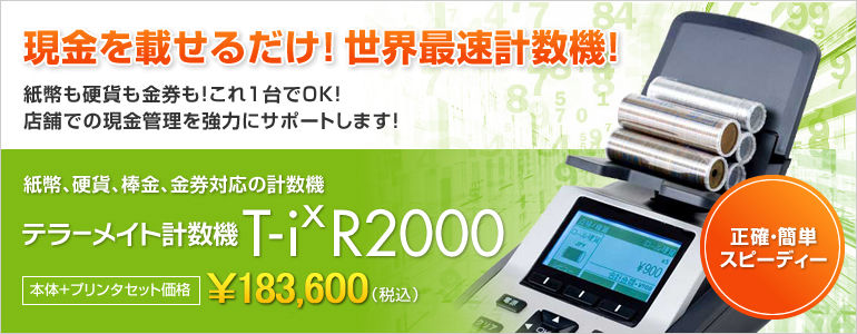 テラーメイト T-ix2000 現金カウンター 専用プリンター付属 コイン 札+