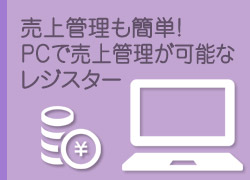 売上管理も簡単!PCで売上管理が可能なレジスター