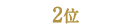 2位
