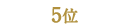5位