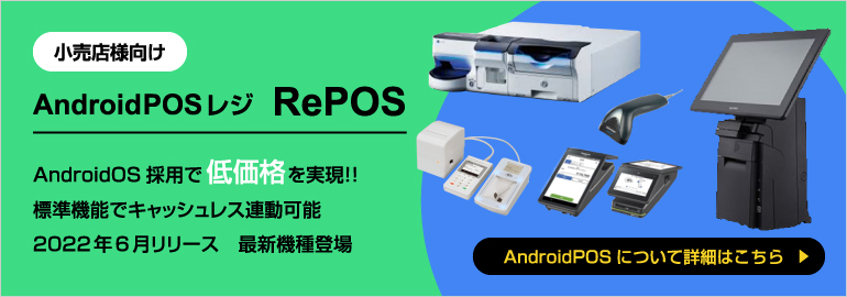 小売店向けPOSレジのRePOS