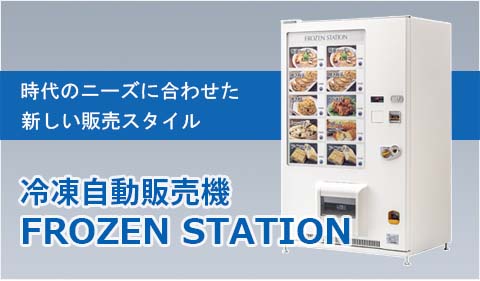 冷凍自動販売機FROZEN STATION