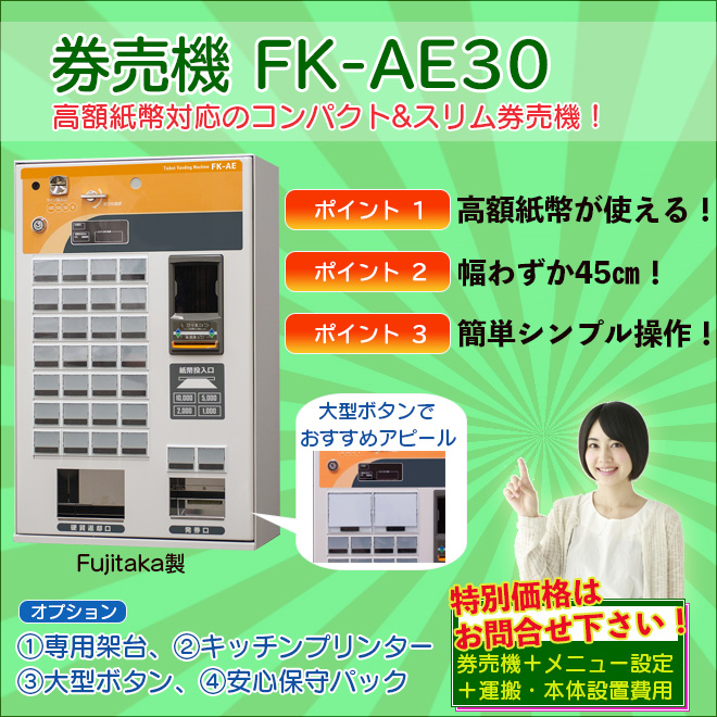 FK-AE30 フジタカ券売機・食券機｜レジスター激安通販のレジ屋ドットコム