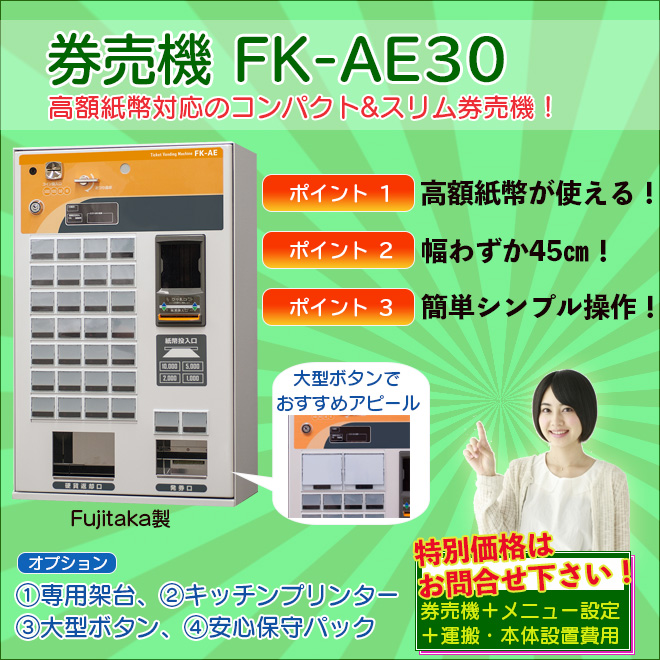 フジタカ 券売機 FK-EX-42A カギ付き 取説付 2010/12購入 現状渡し ...