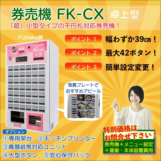 券売機・食券機 フジタカ FK-CX｜レジスター激安通販のレジ屋ドットコム