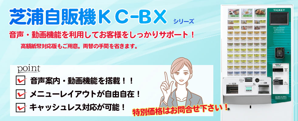 券売機KC-BXは、音声・動画機能を利用してお客様をしっかりサポート！！