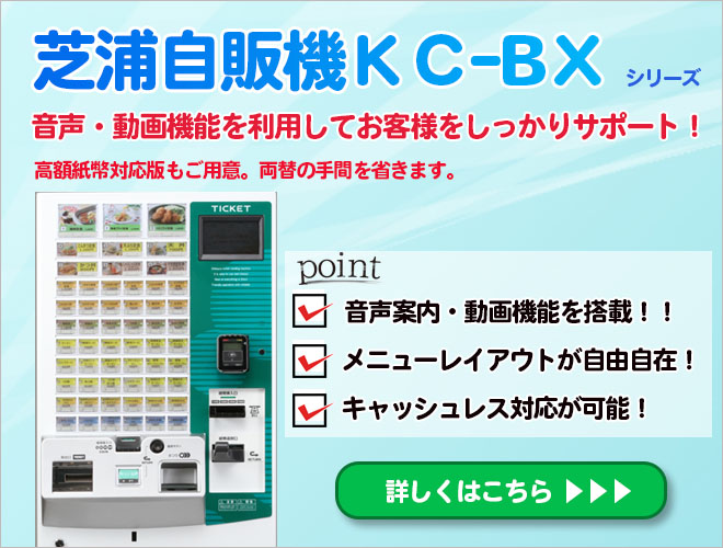 KC-BX芝浦券売機