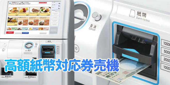 券売機高額紙幣対応機｜レジスター激安通販のレジ屋ドットコム