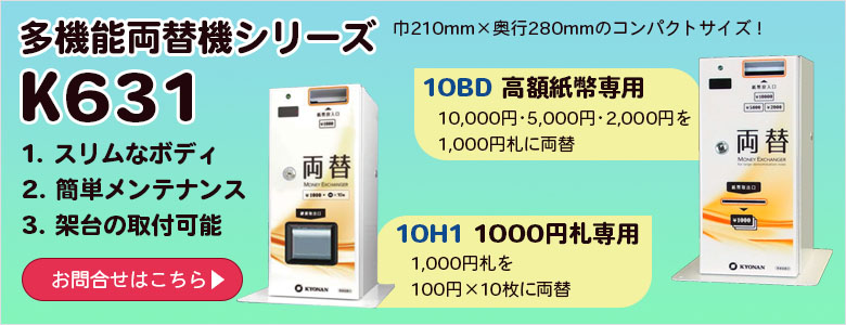 高額紙幣専用の両替機。千円札専用の両替機
