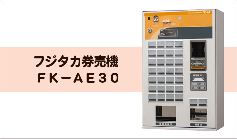 フジタカ券売機FK-AE30