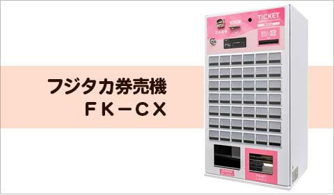 券売機・食券機 フジタカ FK-CX｜レジスター激安通販のレジ屋ドットコム