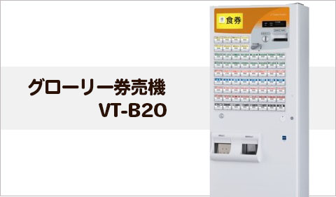 券売機・食券機 グローリー VT-B20｜レジスター激安通販のレジ屋ドットコム