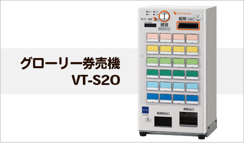 VT-G20M グローリー券売機・食券機 電子マネー対応｜レジスター激安