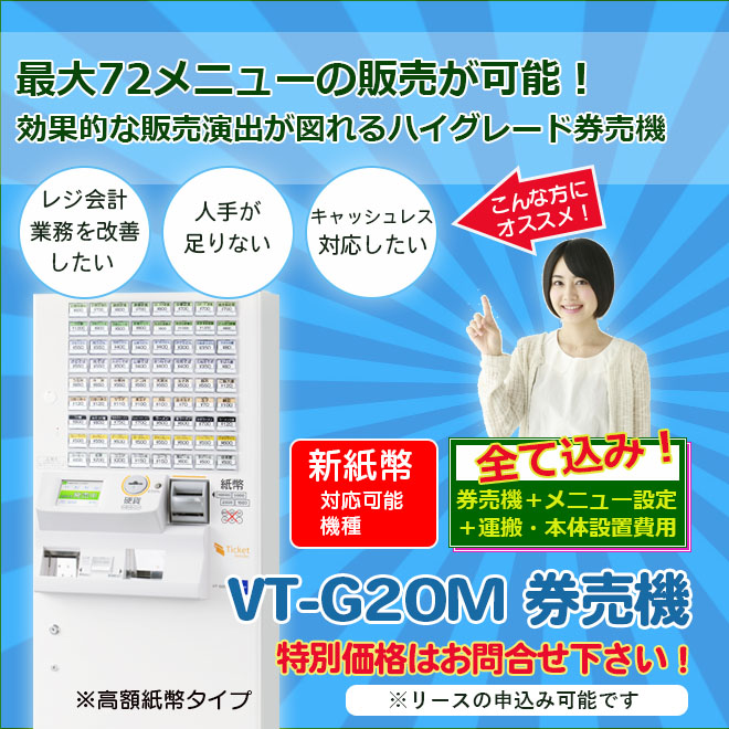 VT-G20M グローリー券売機・食券機 電子マネー対応｜レジスター激安 