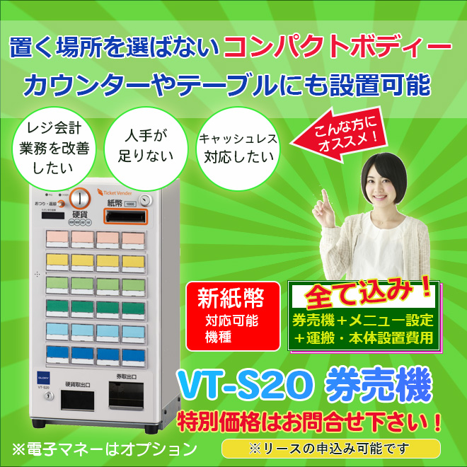 券売機 グローリー VT-S20-H