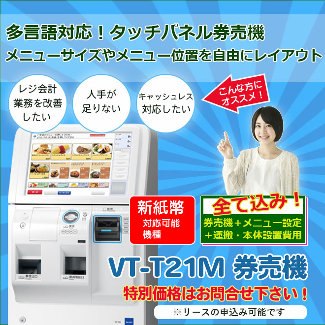 タッチパネル券売機・食券機 VT-T21M グローリー 高額紙幣対応 