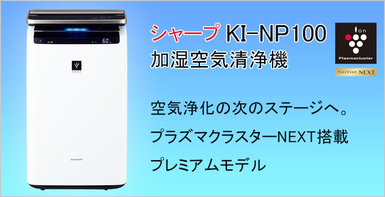 シャープ　KI-NP100 プラズマクラスターＮＥＸＴ搭載プレミアムモデル