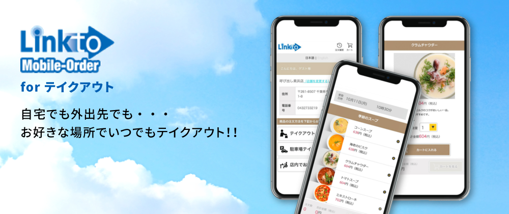 Linkto Mobile-Order for テイクアウト 自宅でも外出先でも・・・お好きな場所でいつでもテイクアウト！！