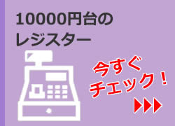 10000円台のレジスター