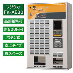 フジタカ券売機FK-AE30