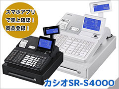 カシオレジスターSR-S4000 スマホアプリで売上確認！商品登録！