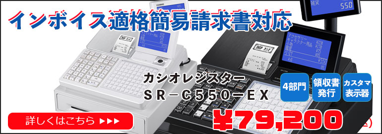 SR-C550-EXインボイス適格簡易請求書対応レジスター