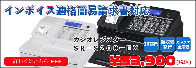 SR-S200-EXインボイス適格簡易請求書対応レジスター