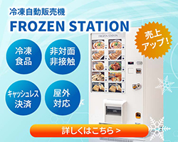 冷凍自動販売機 FROZEN STATION 富士電機