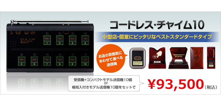 コードレスチャイム 飲食店様向けの店員呼び出しチャイム コードレスチャイム 飲食店様向けの店員呼び出しチャイム